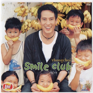 CD Audio คุณภาพสูง เพลงไทย เบิร์ด ธงไชย ชุด SMILE CLUB (พ.ศ.2544) (ทำจากไฟล์ FLAC คุณภาพ 100%)