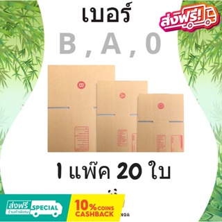 กล่องไปรษณีย์ เบอร์ B , A , 0 (1 แพ๊ค 20 ใบ) ส่งฟรีทั่วประเทศ รับประกันความถึงพอใจ