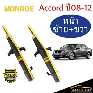 โช๊คอัพหน้า HONDA ACCORD G8 ปี2008-12 MONROE OE SPECTRUM ( 1คู่ ) 744112SP R , 744113SP L