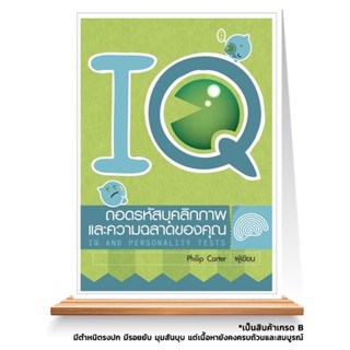 Expernet หนังสือ IQ ถอดรหัสบุคลิกภาพและความฉลาดของคุณ *** เกรด B หนังสือมีตำหนิ ***