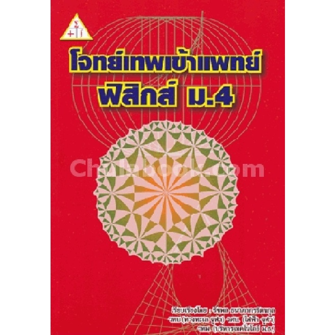 9789990112658-โจทย์เทพ-เข้าแพทย์-ฟิสิกส์-ม-4