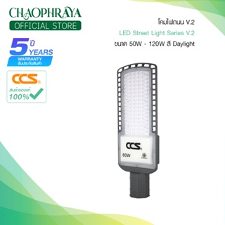 โคมไฟถนน LED Street Light V2 แบรนด์ CCS ขนาด 50W / 80W / 120W ( รับประกันสินค้า 2 ปี )