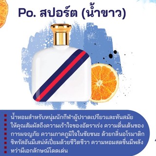 สารให้ความหอม กลิ่นแฟชั่น Po. สปอร์ต (น้ำขาว) 30 cc.