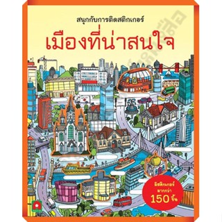 หนังสือเด็กสนุกกับการติดสติกเกอร์ เมืองที่น่าสนใจ /8858736512159 #AksaraForKids #หนังสือสติ๊กเกอร์