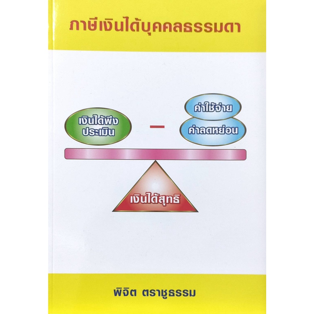 หนังสือ-ภาษีเงินได้บุคคลธรรมดา-พิจิต-ตราชูธรรม-มีรูปสารบัญ