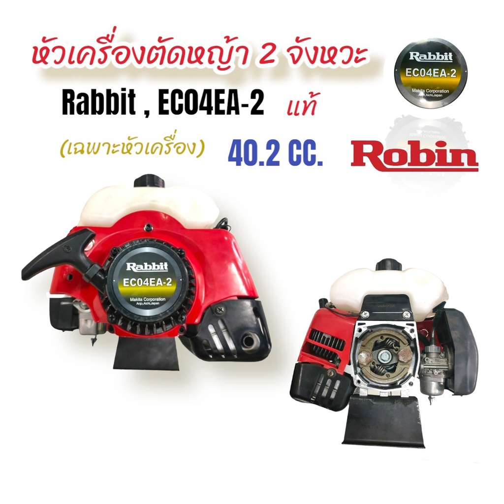 หัวเครื่องตัดหญ้า-rabbit-รุ่น-ec04-หัวเครื่องตัดหญ้าแท้-หัวเครื่องตัดหญ้า-2-จังหวะ