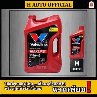 สินค้า 🔥โฉมใหม่ 2023🔥 น้ำมันเครื่องยนต์เบนซิน กึ่งสังเคราะห์ SAE 10W-40 Valvoline (วาโวลีน) MAXLIFE (แมกซ์ไลฟ์) ขนาด 4+1 ลิตร