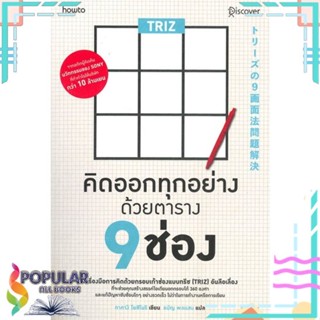 [พร้อมส่ง] หนังสือใหม่มือหนึ่ง TRIZ คิดออกทุกอย่างด้วยตาราง 9 ช่อง#  อมรินทร์ How to