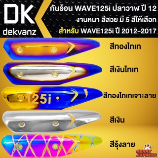 กันร้อนWAVE125i บังท่อWAVE125i ปลาวาฬ กันร้อนท่อ สำหรับ WAVE125i ปลาวาฬ ปี12-17 กันร้อนอย่างดี งานหนา มี 5 สีให้เลือก