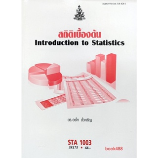 ตำราเรียน ม ราม STA1003 ( ST103 ) 58175 สถิติเบื้องต้น หนังสือ หนังสือรามคำแหง