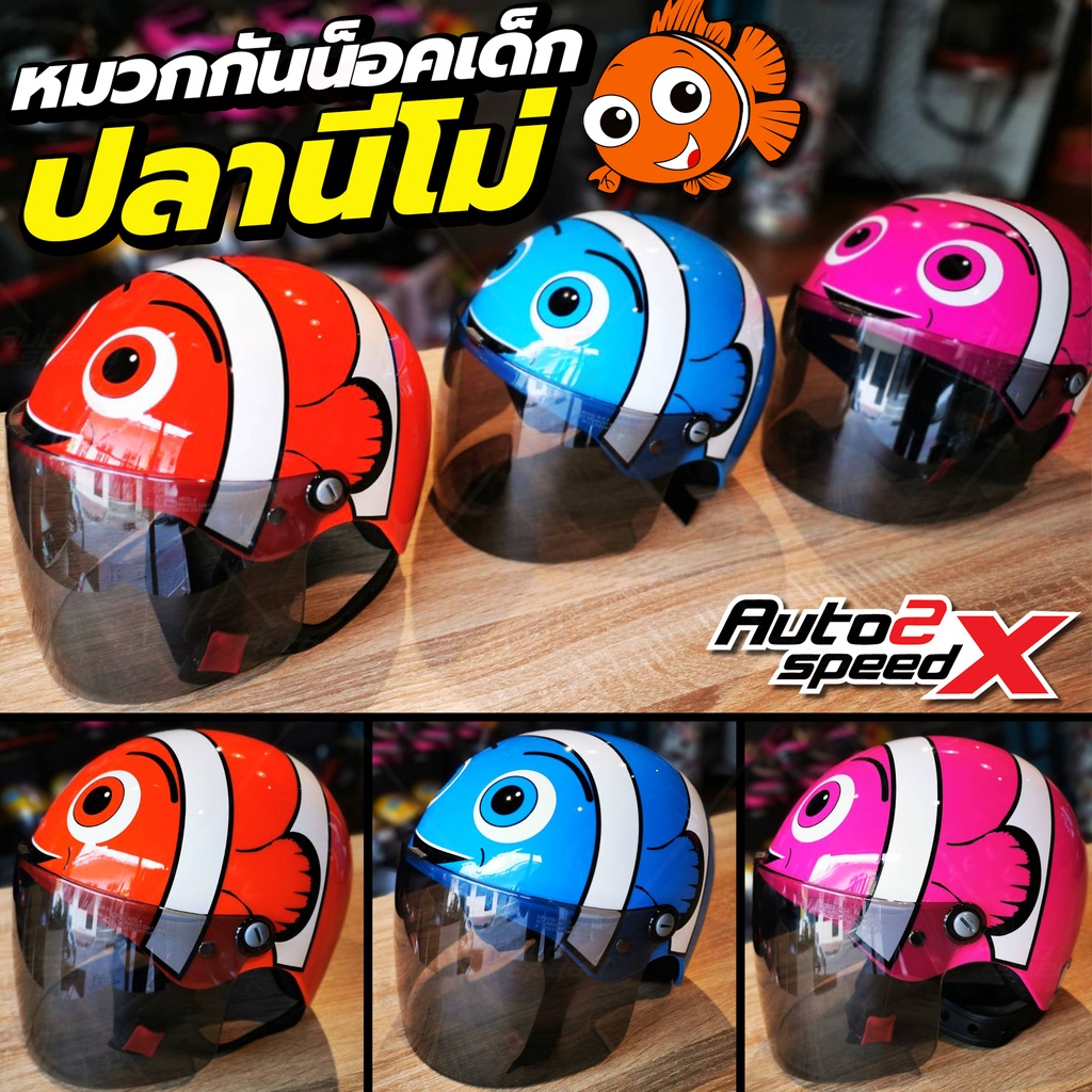 หมวกกันน็อคเด็ก-ปลานีโม่-nemo-ปลาการ์ตูน-สินค้ามีสิทธิบัตร-มี-มอก-หมวกเด็ก