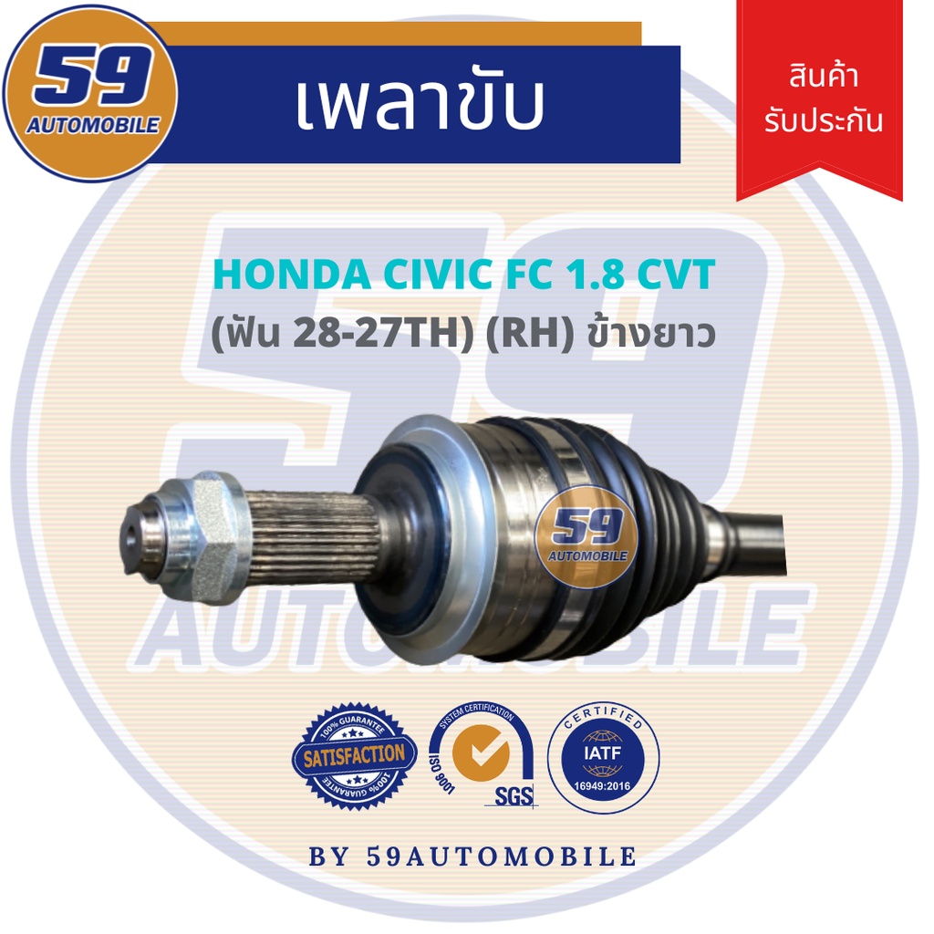 เพลาขับ-honda-civic-fc-1-8-a-t-ข้างยาว-r-ฟัน-28-25-ปี-16-21