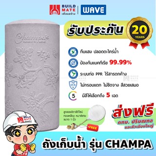 ถังเก็บน้ำบนดิน ถังเก็บน้ำ รุ่น CHAMPA แถมลูกลอย+ส่งฟรี WAVE (มีทุกขนาด มีให้เลือก 5 สี) *คุณภาพอันดับ1 รับประกัน 20 ปี