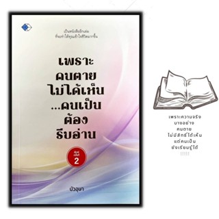 หนังสือ เพราะคนตายไม่ได้เห็น...คนเป็นต้องรีบอ่าน : ธรรมะกับชีวิตประจำวัน