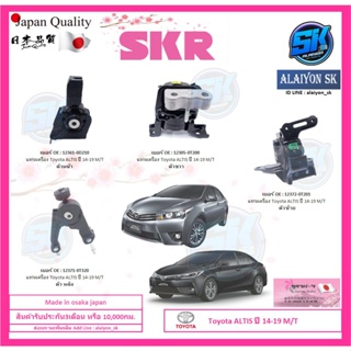 SKR แท่นเครื่อง แท่นเกียร์ Toyota ALTIS ปี 14-19 M/T Made in osaka japan (โปรส่งฟรี)