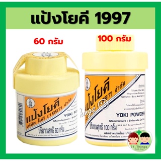 ภาพหน้าปกสินค้า(แพ็ค 6 ขวด) แป้งโยคี ศิริบัญชา 60 กรัม 100 กรัม แป้งโรยตัว แป้งโรยเท้า ลดการอับชื้น ที่เกี่ยวข้อง