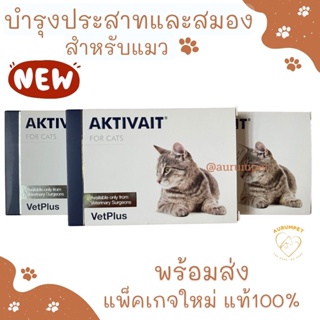 (พร้อมส่ง) Aktivait CAT  สำหรับแมว 60 แคปซูล Exp. 08/2023
