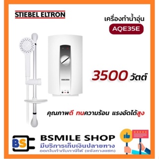 สินค้า STIEBEL ELTRON เครื่องทำน้ำอุ่น AQE35E (3500W)