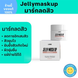 [ส่งฟรี ของแท้100%] เจลลี่มาร์กอัพ มาร์กหน้าลดสิว หน้าชุ่มชื่น ยับยั้งการเกิดสิวใหม่ สิวอักเสบ สิวอุดตัน สิวแพ้ แพ้ง่าย