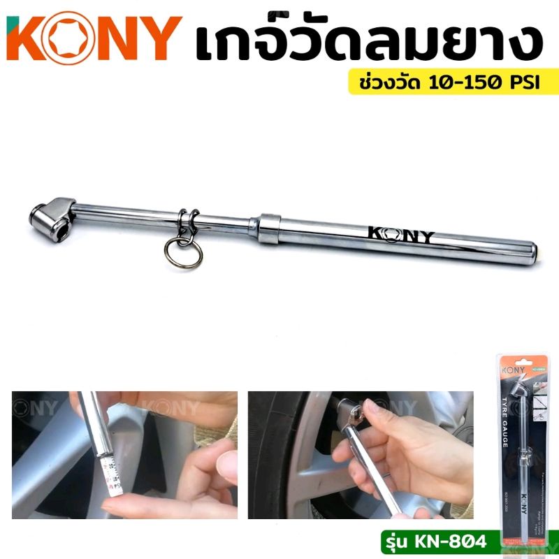 kony-เกจ์วัดลมยาง-เกจ์วัดลมยาว-แบบยาว-เกจ์วัดลมยางแบบยาว-รุ่น-kn-804