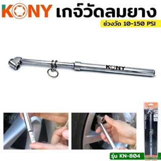 KONY เกจ์วัดลมยาง เกจ์วัดลมยาว แบบยาว เกจ์วัดลมยางแบบยาว รุ่น KN-804