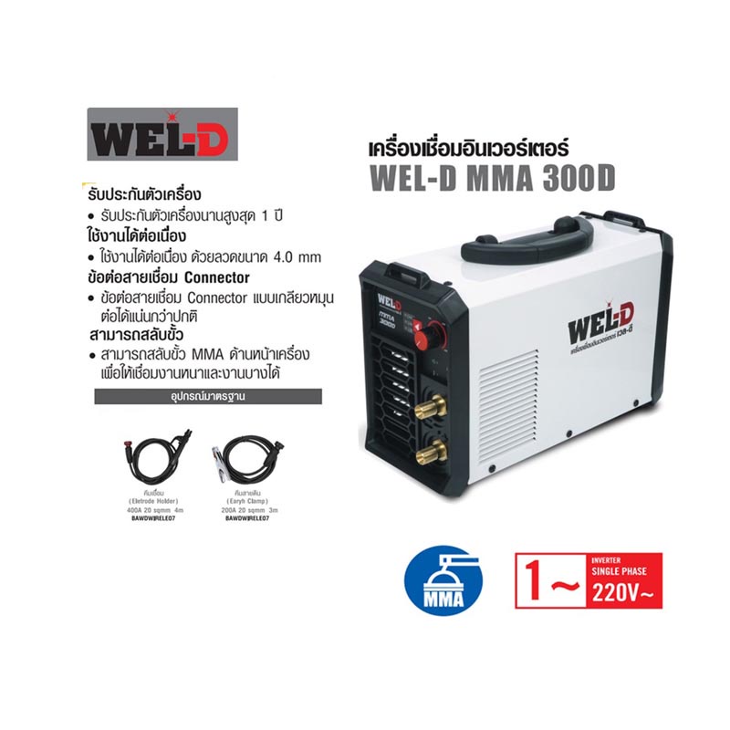 wel-d-เครื่องเชื่อม-รุ่น-mma300d-เครื่องเชื่อมธูป-ตู้เชื่อม-รับประกัน-1ปี