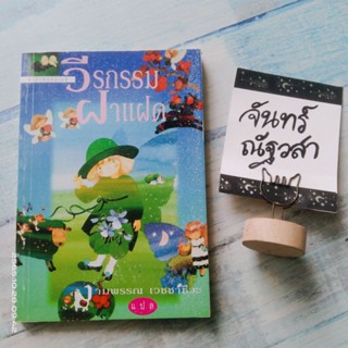 วีรกรรม​ฝาแฝด​ /  Deux pour une / งามพรรณ​ เวชชาชีวะ​ แปล