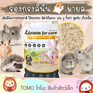 ภาพขนาดย่อของสินค้าร้านโทโมะ  ลินิน มายล MAYL Linum for Care รองกรงธรรมชาติ ดับกลิ่น ดูดซับ สำหรับ แฮมสเตอร์ ชินชิลล่า กระต่าย แกสบี้ เม่น