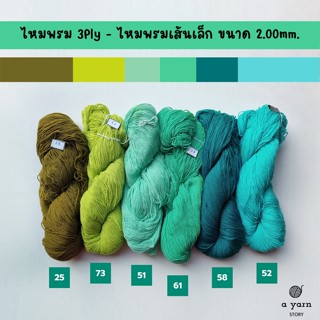 A.YARN I ไหมพรม 3Ply, ไหมพรมเส้นเล็ก (แบบไจ)  - [ เขียวธรรมชาติต่างๆ เขียวโซดา ]