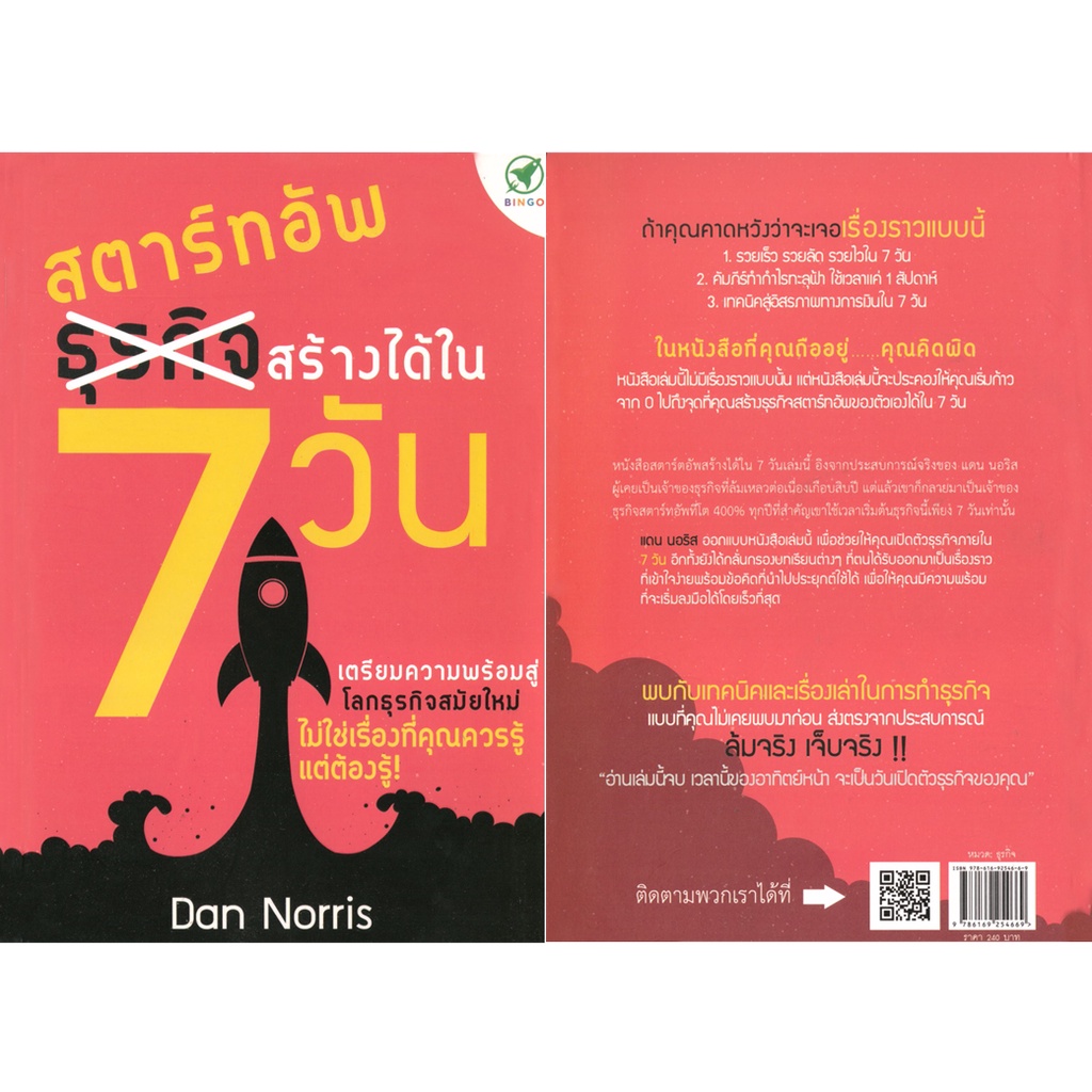 bingo-บิงโก-หนังสือ-สตาร์ทอัพ-สร้างได้ใน-7-วัน-ผู้เขียน-dan-norris