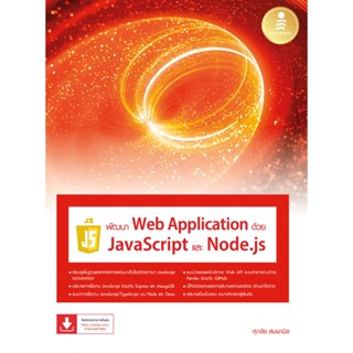 c111 พัฒนา WEB APPLICATION ด้วย JAVASCRIPT และ NODE.JS 9786164873582