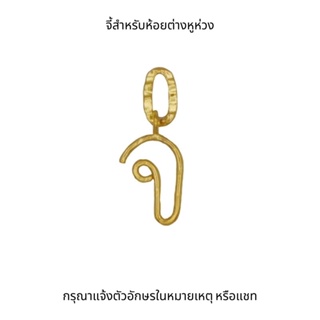 ภาพหน้าปกสินค้าMiddle M Jewelry จี้ต่างหูตัวอักษรภาษาไทยสีทอง ซึ่งคุณอาจชอบสินค้านี้