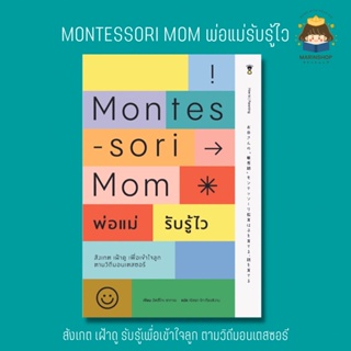 ✨ Marinshop ✨ พร้อมส่ง !! Montessori MOm พ่อแม่รับรู้ไว สังเกต เฝ้าดู รับรู้เพื่อเข้าใจลูก ตามวิถีมอนเตสซอรี SC