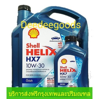 💚ส่งฟรี💚ทักแชทก่อนนะครับ💚น้ำมันเครื่อง shell เชลล์ กึ่งสังเคราะห์ เฮลิกส์ HX7 ดีเซล 10W-30ขนาด 6 ลิตรแถมฟรี 1ลิตร