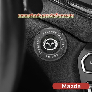 Mazda ฝาครอบปุ่มสตาร์ทเครื่องยนต์ของรถยนต์ 2 3 CX5 CX30 CX8 CX3 Mazda2 6 5 bl gh gp แหวนสวิตช์จุดระเบิดโลหะผสม แต่งรถ