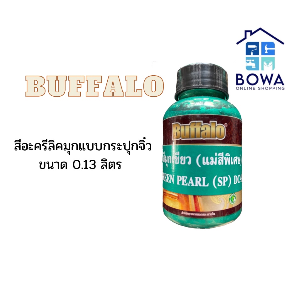 สีอะครีลิคมุกแบบกระปุกจิ๋ว-0-13-ลิตร-บัฟฟาโล่-bowaonshop