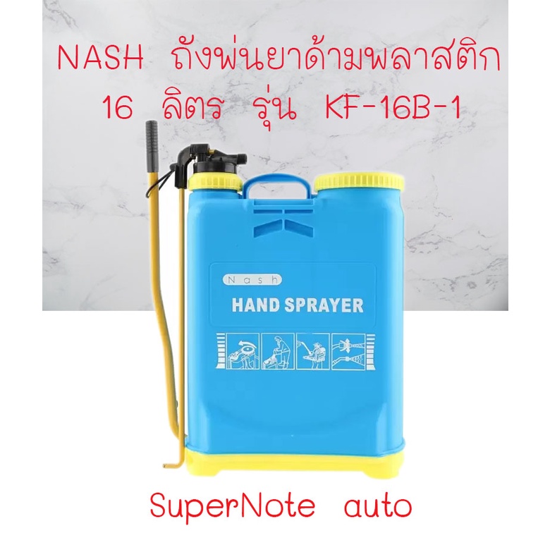 ถังพ่นยาด้ามพลาสติก NASH 16 ลิตร | Shopee Thailand