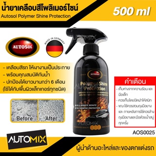 AUTOSOL น้ำยาเคลือบสี Polymer Shine Protection 500ml. เงาฉ่ำ ฉีดแล้วเช็ด จากเยอรมัน ไล่น้ำ ไฮโดรโฟบิก น้ำยาเคลือบสีรถ เค