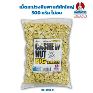 เม็ดมะม่วงหิมพานต์หักใหญ่ 500 กรัม ไม่อบ Big Pieces Raw Cashew Nuts 500 g. (08-0013-31)