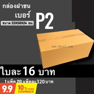 สินค้า กล่องไปรษณีย์ฝาชน กล่องพัสดุ เบอร์ P2 (แพ็ค 20 ใบ) ส่งฟรีทั่วประเทศ