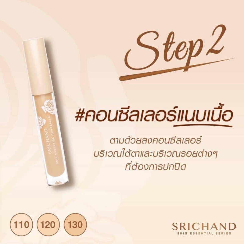 ศรีจันทร์-คอนซิลเลอร์-ปกปิดเนียนกริบ