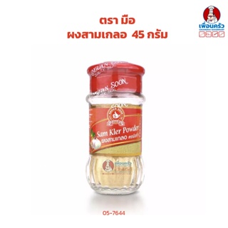 ตรามือ ผงสามเกลอ ขวดแก้ว 45 กรัม (05-7644)