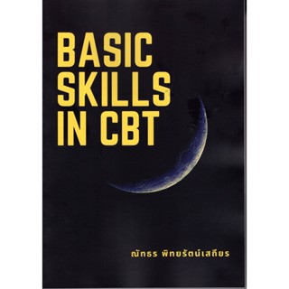 [ศูนย์หนังสือจุฬาฯ] 9786165936316 BASIC SKILLS IN CBT (C111)