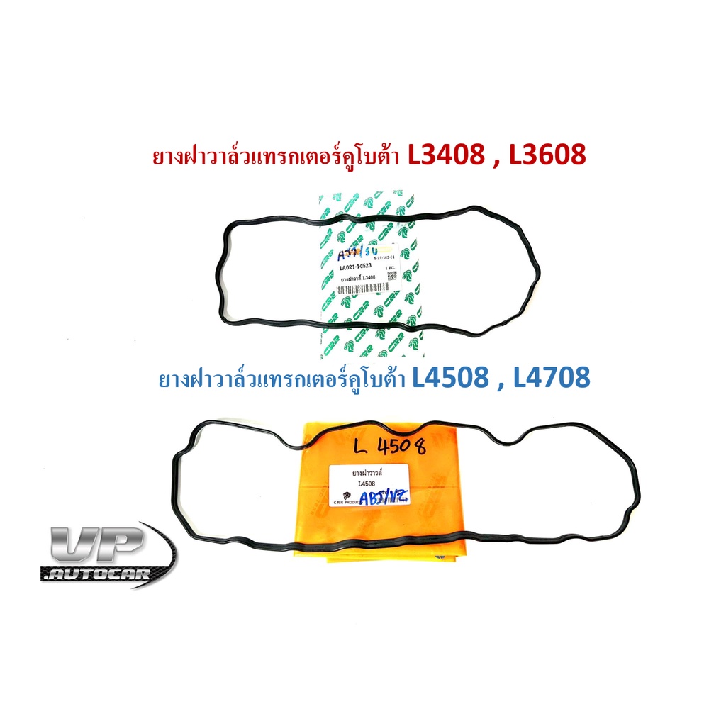 ยางฝาวาล์วแทรกเตอร์คูโบต้า L3408 , L3608,L4508 , L4708 ยางฝาวาวรถไถ ...