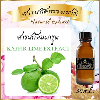 ภาพหน้าปกสินค้า✨️สารสกัดมะกรูด✨️ Kaffir Lime Extract ขนาด 30 ml. สารสกัดธรรมชาติ สารสกัดสมุนไพร ที่เกี่ยวข้อง