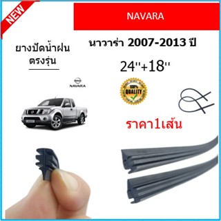 ราคา1เส้น ยางปัดน้ำฝน NAVARA นาวาร่า 2007-2013 ยางปัดน้ำฝนหน้า