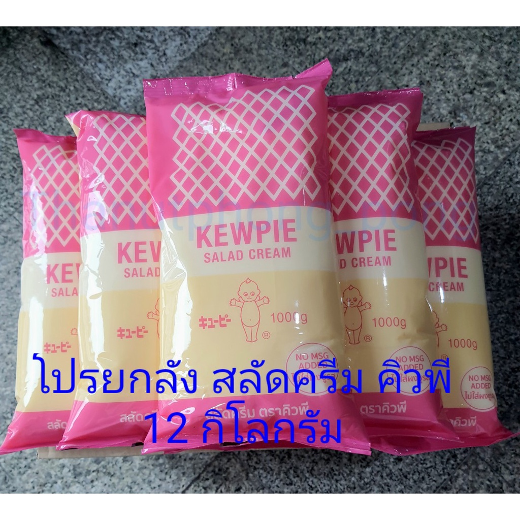 ยกลัง สลัดครีมคิวพี (12 แพค) ขนาด 1 กิโลกรัม Salad Cream Kewpie