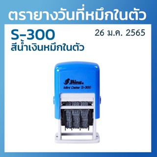 ตรายางวันที่หมึกในตัว ตรายางวันที่ รุ่น S-300 [พร้อมส่ง!!]