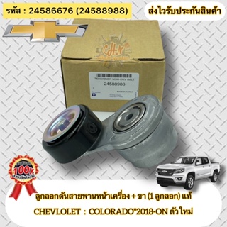 ลูกลอกดันสายพานหน้าเครื่อง +ขา แท้ โคโลราโด 2018-ปัจจุบัน รหัสอะไหล่ 24586676 (24588988) COLORADO"2018-ON ตัวใหม่