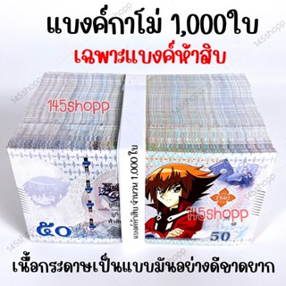 *1,000ใบ* แบงค์กาโม่ เฉพาะแบงค์ห้าสิบ แบงค์ของเล่น แบงค์การ์ตูน แบงค์ปลอม